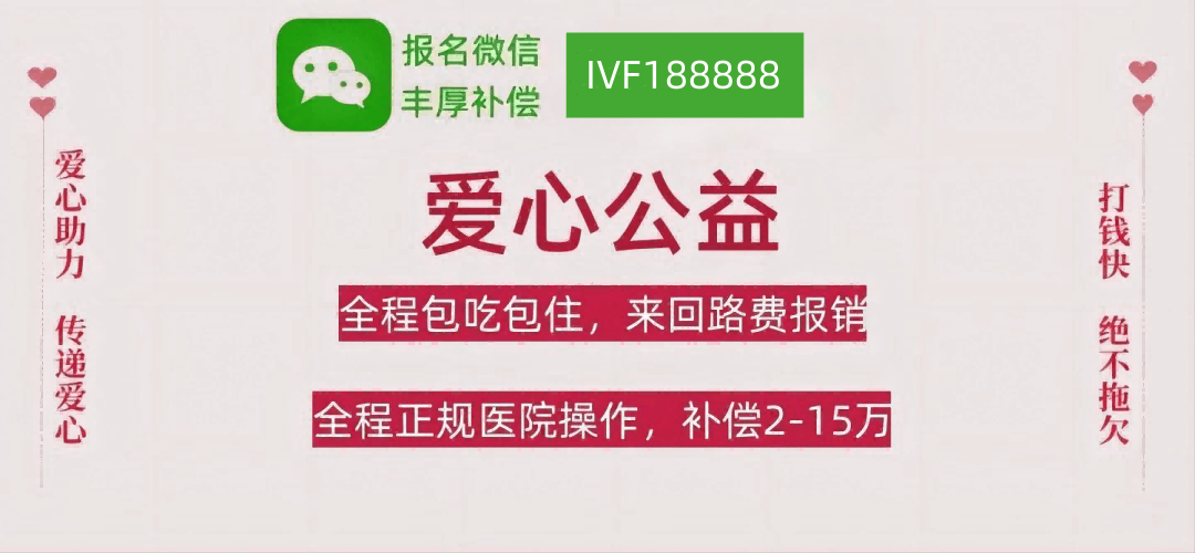 长沙代妈应聘招聘公司机构助孕直招佣金高薪试管补偿志愿者供卵机构